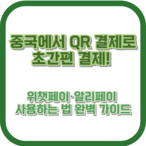 중국에서 QR 결제로 초간편 결제! 