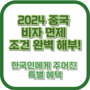 2024 중국 비자 면제 조건 완벽 해부! 