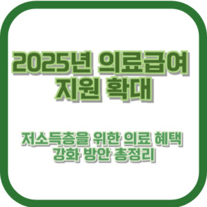 2025년 의료급여 지원 확대, 저소득층을 위한 의료 혜택 강화 방안 총정리