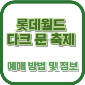 롯데월드 다크 문 축제 예매 방법 및 정보