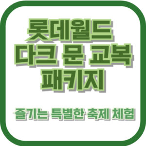 롯데월드 다크 문 교복 패키지로 즐기는 특별한 축제 체험