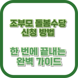 조부모 돌봄수당 신청 방법, 한 번에 끝내는 완벽 가이드