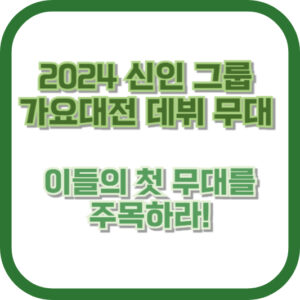 2024 신인 그룹 가요대전 데뷔 무대, 이들의 첫 무대를 주목하라!