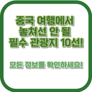 중국 여행에서 놓쳐선 안 될 필수 관광지 10선! 모든 정보를 확인하세요!