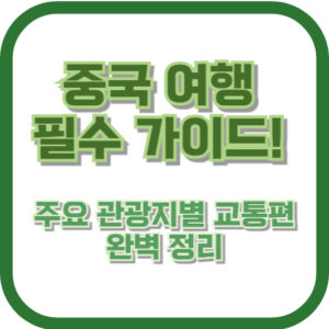 중국 여행 필수 가이드! 주요 관광지별 교통편 완벽 정리