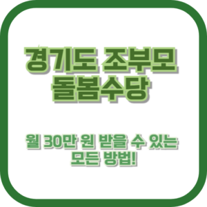 경기도 조부모 돌봄수당, 월 30만 원 받을 수 있는 모든 방법!