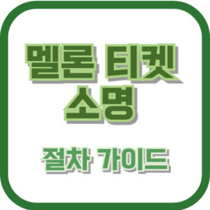 멜론 티켓 소명 절차