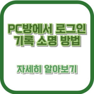 PC방에서 로그인 기록 소명 방법