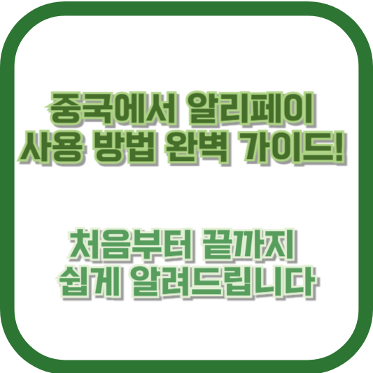 중국에서 알리페이 사용 방법 완벽 가이드