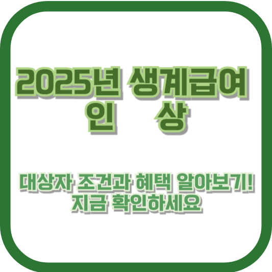 2025년 생계급여 인상, 대상자 조건과 혜택 알아보기! 지금 확인하세요