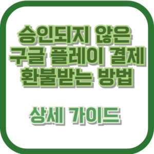 승인되지 않은 구글 플레이 결제 환불받는 방법