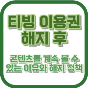 티빙 이용권 해지 후에도 콘텐츠를 볼 수 있는 이유와 해지 정책