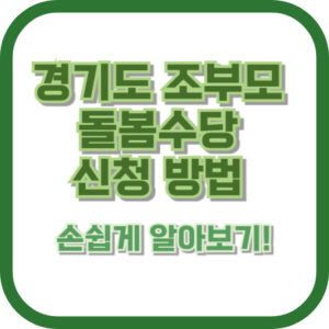 경기도 조부모 돌봄수당 신청 방법, 손쉽게 알아보기!