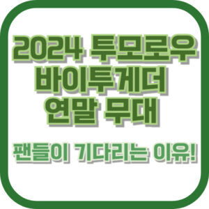 2024 투모로우바이투게더 연말 무대, 팬들이 기다리는 이유!