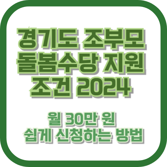 경기도 조부모 돌봄수당 지원 조건 2024: 월 30만 원, 쉽게 신청하는 방법