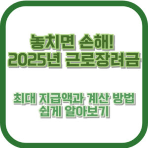 놓치면 손해! 2025년 근로장려금 최대 지급액과 계산 방법, 쉽게 알아보기