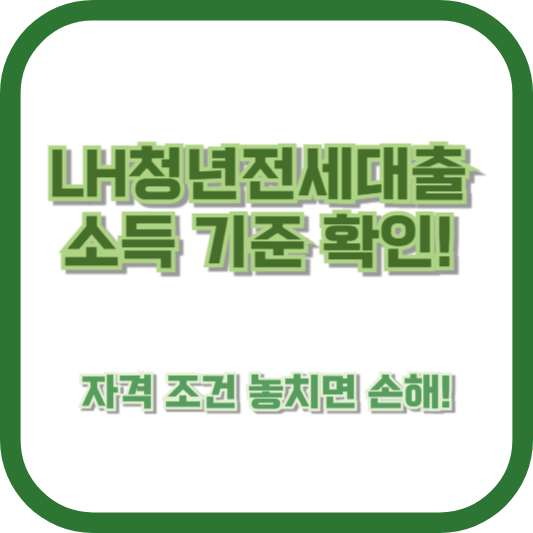 LH청년전세대출 소득 기준 확인! 자격 조건 놓치면 손해!