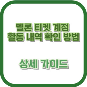 멜론 티켓 계정 활동 내역 확인 방법: 상세 가이드