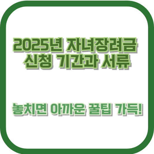 2025년 자녀장려금 신청 기간과 서류, 놓치면 아까운 꿀팁 가득!