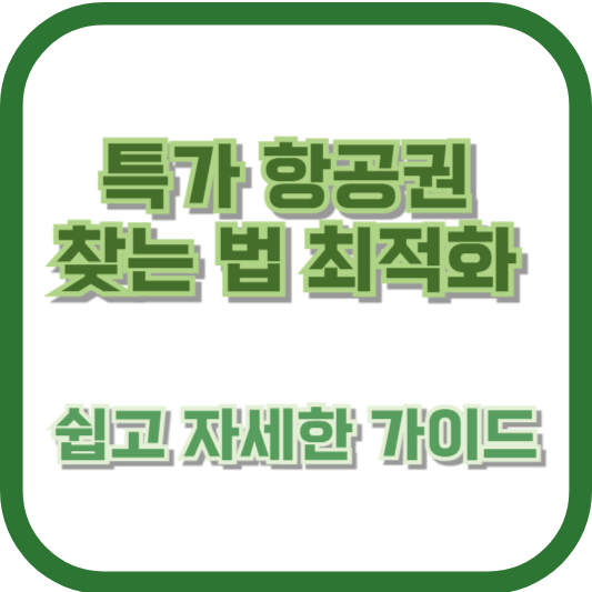특가 항공권 찾는 법 최적화 - 쉽고 자세한 가이드