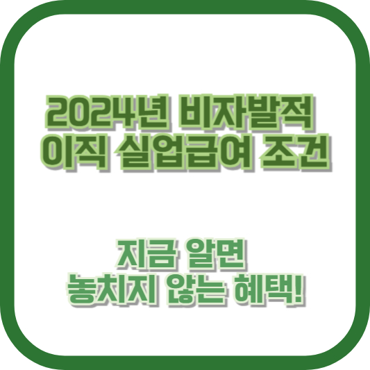 2024년 비자발적 이직 실업급여 조건, 지금 알면 놓치지 않는 혜택!