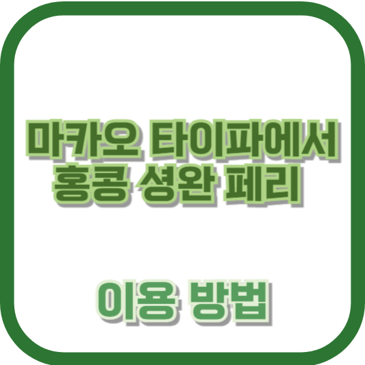 마카오 타이파에서 홍콩 셩완 페리 이용 방법