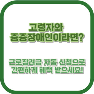 고령자와 중증장애인이라면? 근로장려금 자동 신청으로 간편하게 혜택 받으세요!