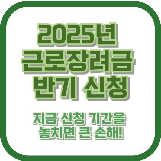 2025년 근로장려금 반기 신청, 지금 신청 기간을 놓치면 큰 손해!