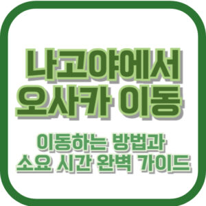 나고야에서 오사카로 이동하는 방법과 소요 시간 완벽 가이드