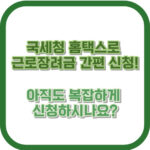 국세청 홈택스로 근로장려금 간편 신청! 아직도 복잡하게 신청하시나요?