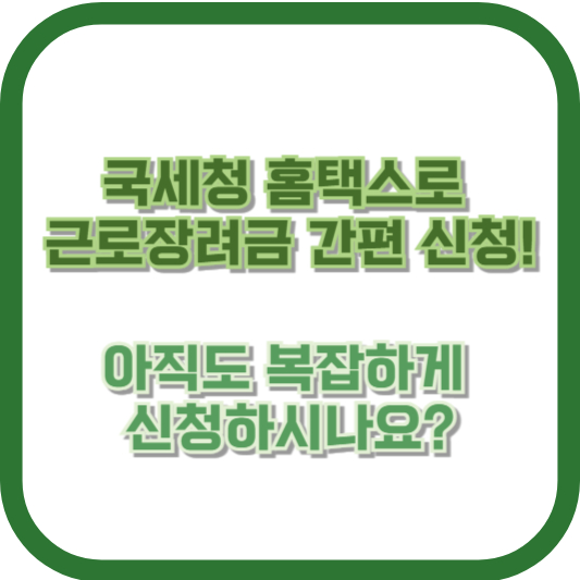 국세청 홈택스로 근로장려금 간편 신청! 아직도 복잡하게 신청하시나요?