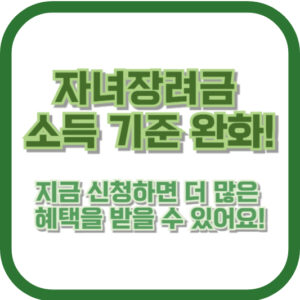 자녀장려금 소득 기준 완화! 지금 신청하면 더 많은 혜택을 받을 수 있어요!