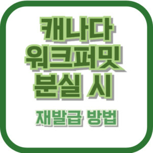 캐나다 워크퍼밋 분실 시 재발급 방법