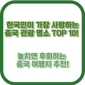 한국인이 가장 사랑하는 중국 관광 명소 TOP 10!