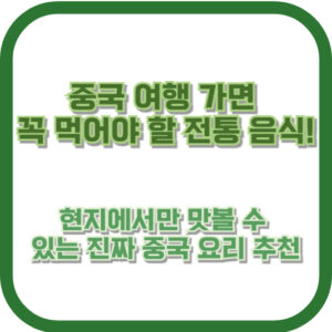 중국 여행 가면 꼭 먹어야 할 전통 음식