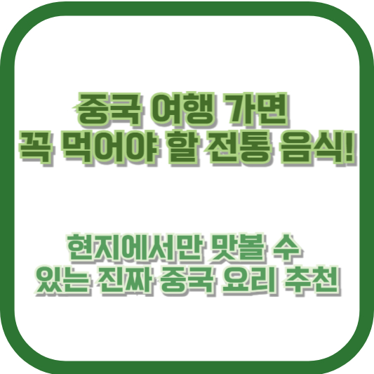 중국 여행 가면 꼭 먹어야 할 전통 음식