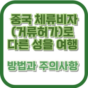 중국 체류비자(거류허가)로 다른 성을 여행하는 방법과 주의사항