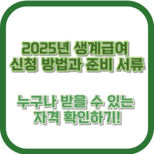 2025년 생계급여 신청 방법과 준비 서류, 누구나 받을 수 있는 자격 확인하기!