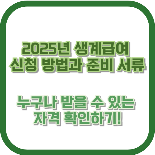 2025년 생계급여 신청 방법과 준비 서류, 누구나 받을 수 있는 자격 확인하기!