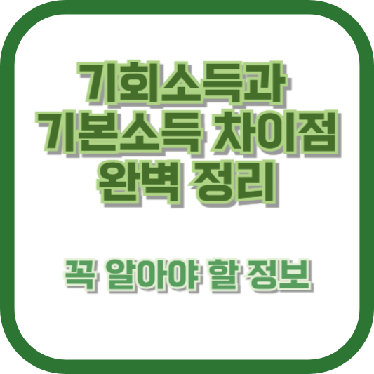 기회소득과 기본소득 차이점 완벽 정리 - 꼭 알아야 할 정보