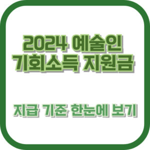 예술인이라면 꼭 확인! 2024 예술인 기회소득 지원금 지급 기준 한눈에 보기