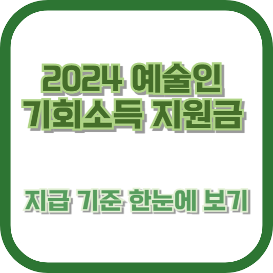 예술인이라면 꼭 확인! 2024 예술인 기회소득 지원금 지급 기준 한눈에 보기