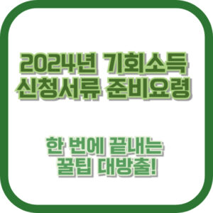 2024년 기회소득 신청 서류 준비 요령 – 한 번에 끝내는 꿀팁 대방출!