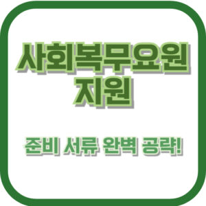 사회복무요원 지원, 준비 서류 완벽 공략