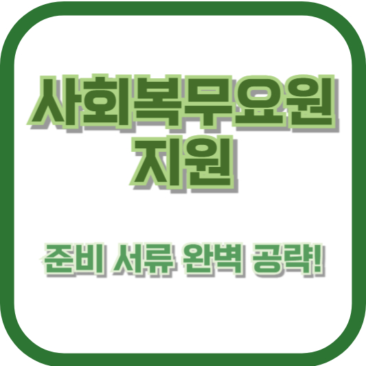사회복무요원 지원, 준비 서류 완벽 공략