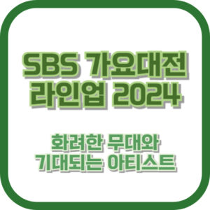 SBS 가요대전 라인업 2024 - 화려한 무대와 기대되는 아티스트