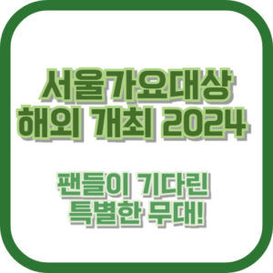 서울가요대상 해외 개최 2024 - 팬들이 기다린 특별한 무대!