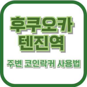 후쿠오카 텐진역 주변 코인락커 사용법