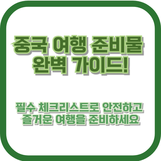 중국 여행 준비물 완벽 가이드!