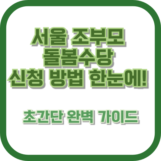 서울 조부모 돌봄수당 신청 방법 한눈에! 초간단 완벽 가이드
